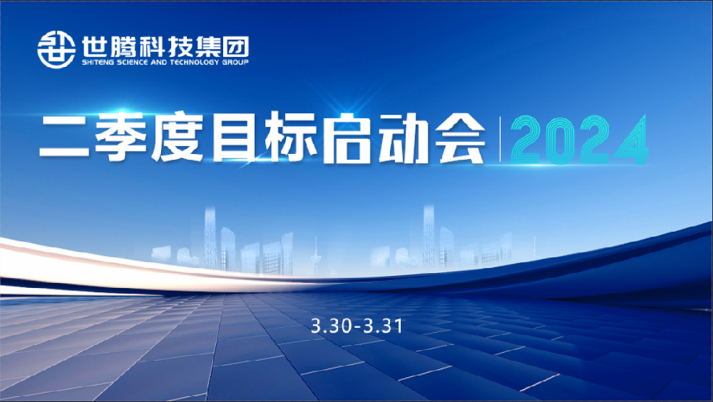 同頻目標(biāo) 同心奮斗！世騰科技集團2024第二季度目標(biāo)啟動會圓滿召開
