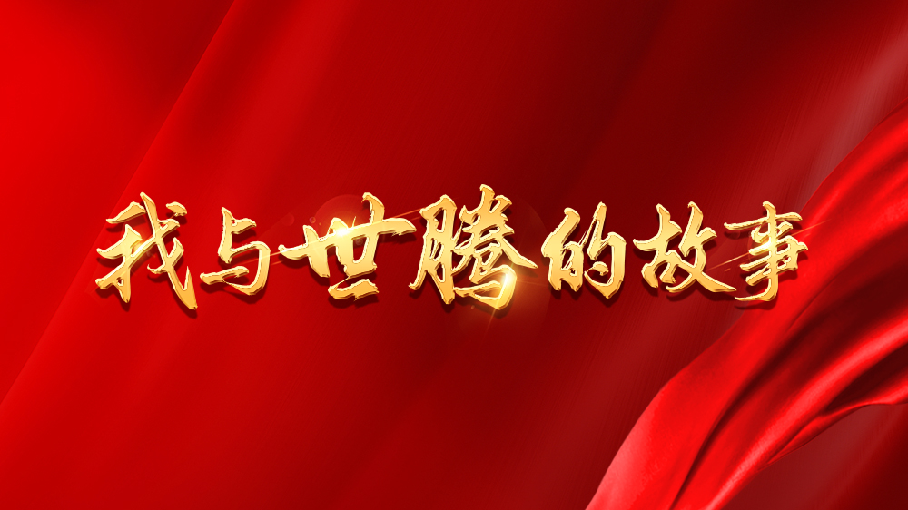 我與世騰的故事系列13丨吳新亮：不安于現(xiàn)狀，跨行追夢