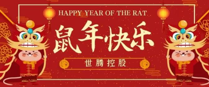 世騰控股給您拜年啦！
