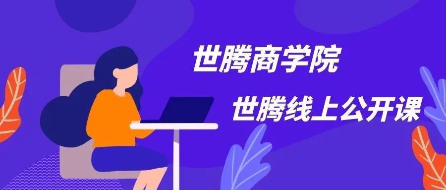 打造鐵軍團(tuán)隊(duì) 世騰控股商學(xué)院強(qiáng)勢(shì)來(lái)襲！