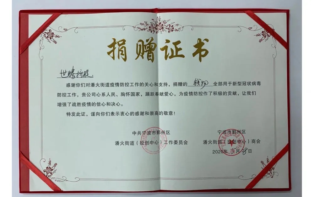 中共寧波潘火街道向世騰控股頒發(fā)捐贈(zèng)證書(shū)，感謝抗疫善舉！
