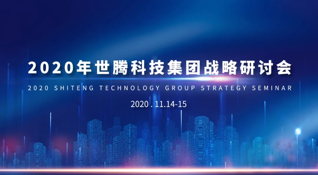 2020年世騰科技集團(tuán)戰(zhàn)略研討會(huì)隆重召開(kāi)